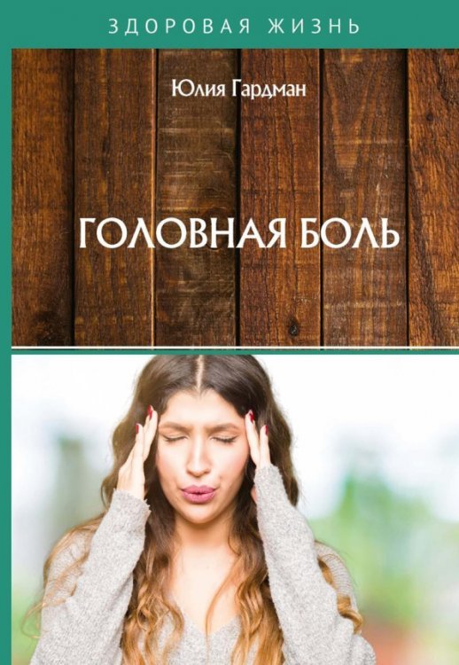 Здоровая жизнь Головная боль