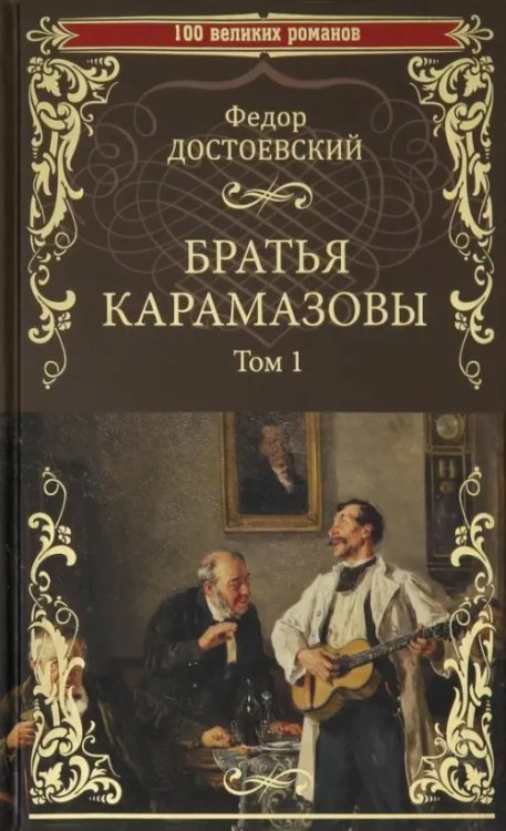 100 великих романов Братья Карамазовы. В 2-х томах. Том 1