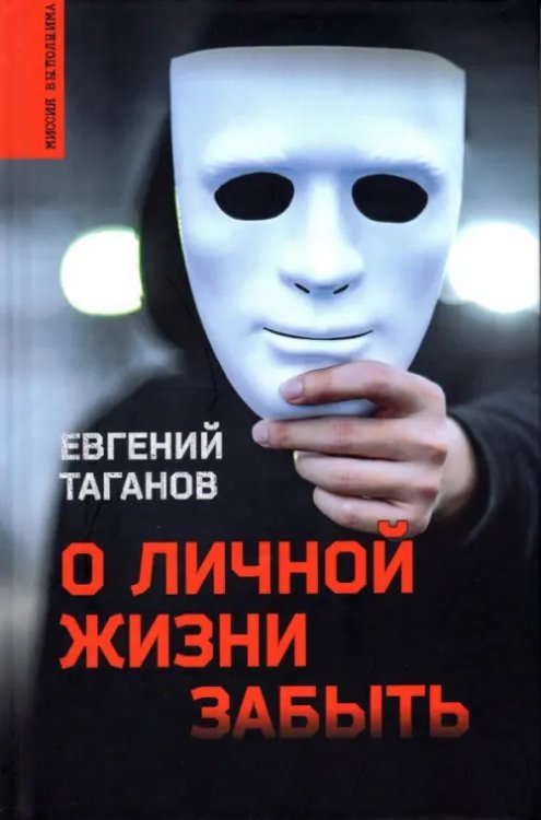 Миссия выполнима О личной жизни забыть