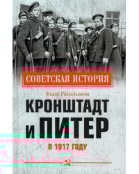 Кронштадт и Питер в 1917 году