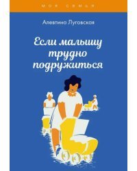 Если малышу трудно подружиться