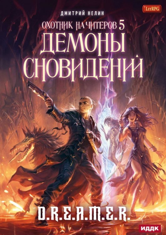 Охотник на читеров Охотник на читеров. Книга 5. Демоны сновидений