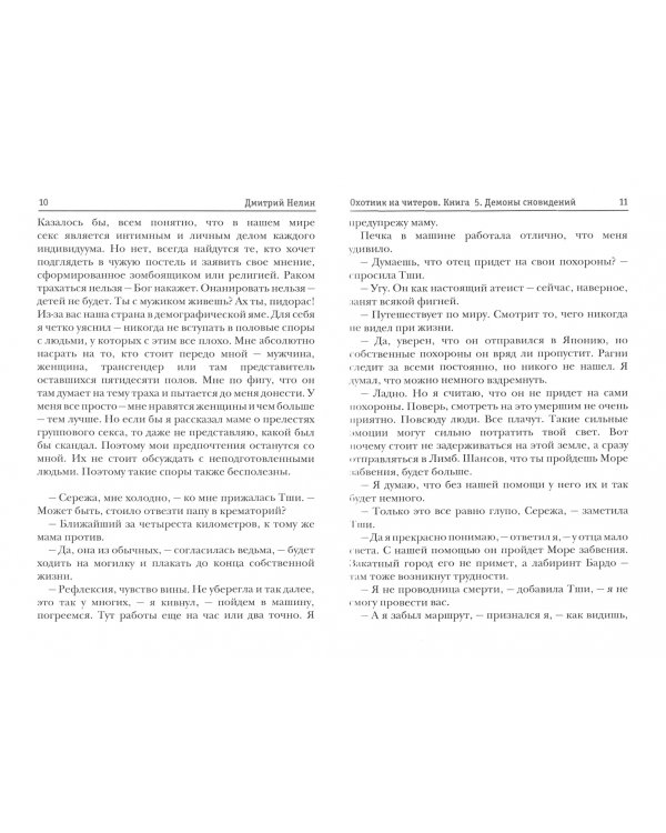 Охотник на читеров. Книга 5. Демоны сновидений