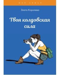 Твоя колдовская сила. Тесты для девочек
