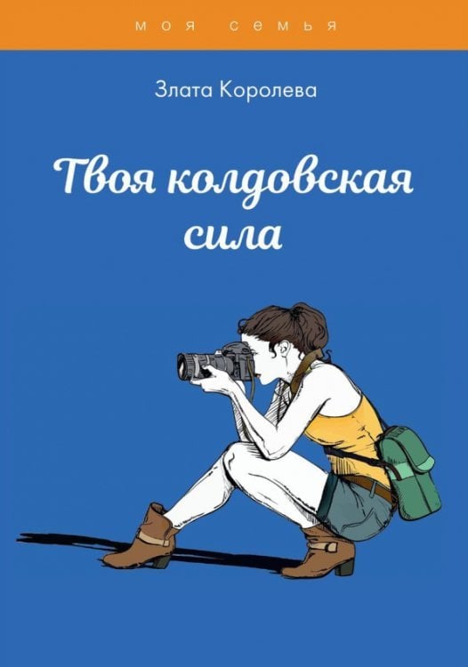 Моя семья Твоя колдовская сила. Тесты для девочек