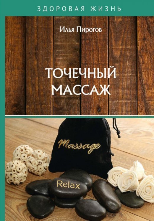 Здоровая жизнь Точечный массаж