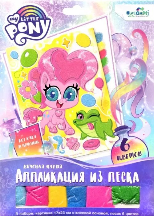 Аппликация из песка. My Little Pony. Вкусная магия Аппликация из песка. My Little Pony. Вкусная магия
