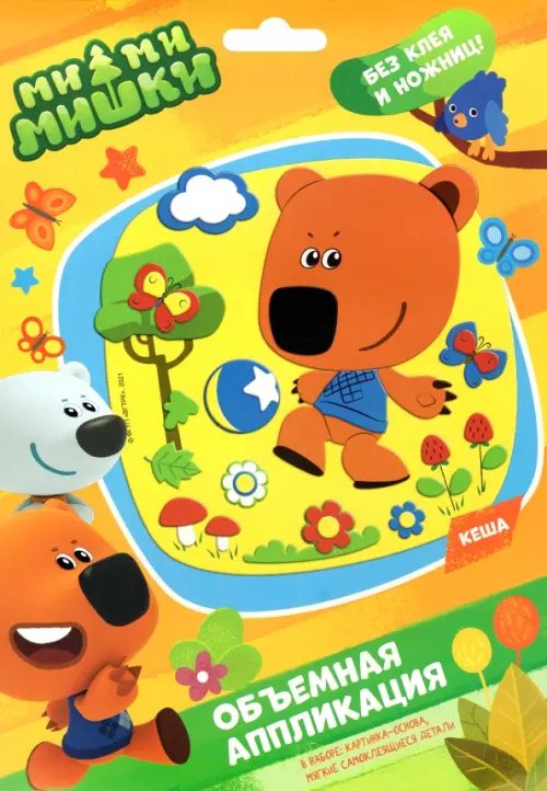 Аппликация из Eva. МиМиМишки. Кеша Аппликация из Eva. МиМиМишки. Кеша