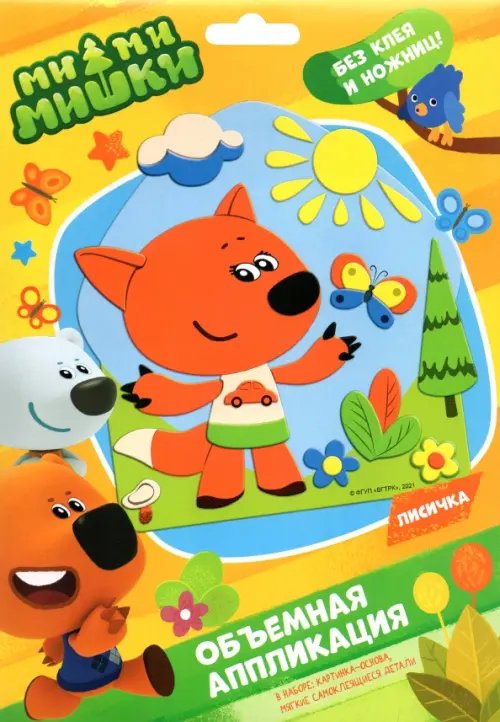 Аппликация из Eva. МиМиМишки. Лисичка Аппликация из Eva. МиМиМишки. Лисичка