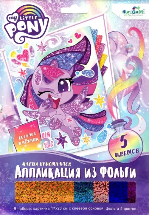 Аппликация из фольги. My Little Pony. Магия кристаллов Аппликация из фольги. My Little Pony. Магия кристаллов