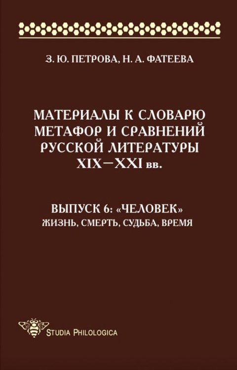 Studia philologica Материалы к словарю метафор и сравнений русской литературы XIX-XXI вв. Выпуск 6. "Человек"