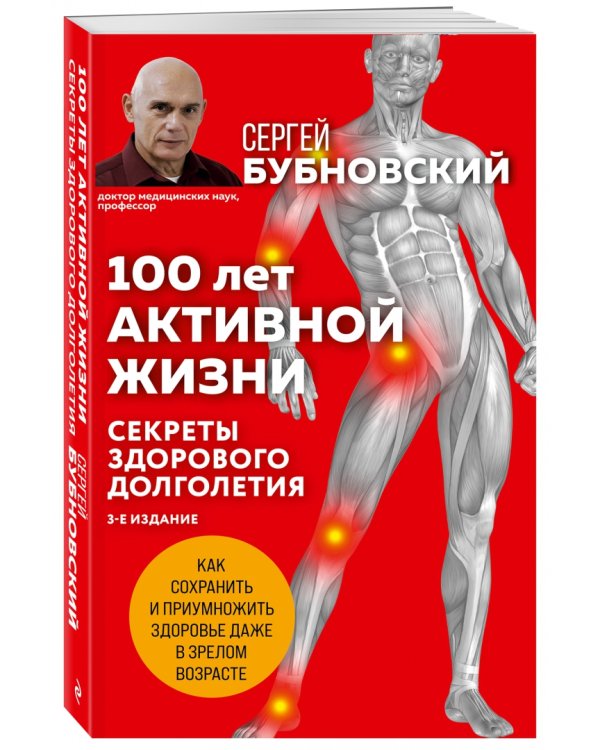 100 лет активной жизни, или Секреты здорового долголетия