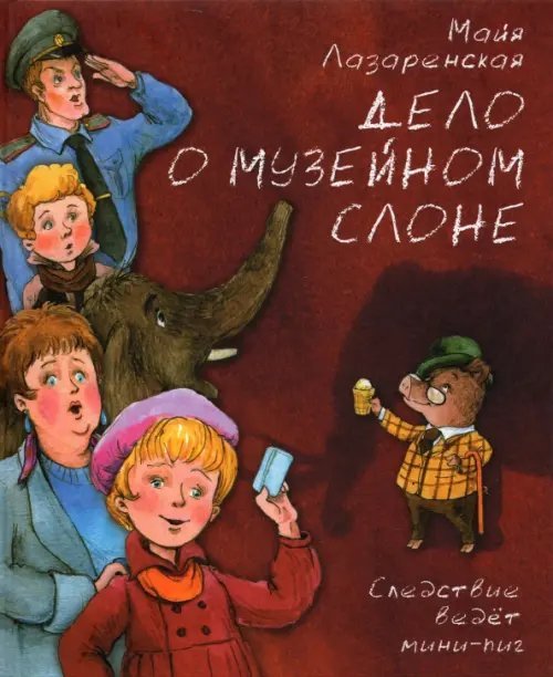 Обложка книги «Дело о музейном слоне. Детективная история» — Лазаренская Майя Владимировна, ISBN 9785907377080
