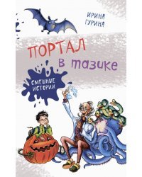 Портал в тазике