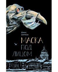 Маска под лицом