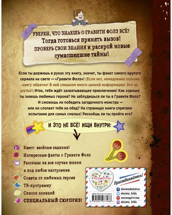 Гравити Фолз. Совершенно секретно! Большая книга фаната