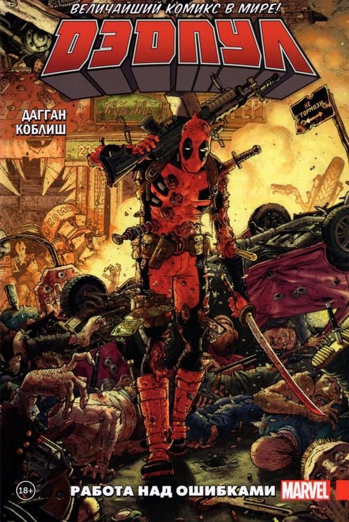 Дэдпул. Избранное (обложка) Дэдпул. Величайший комикс в мире! Том 2. Работа над ошибками