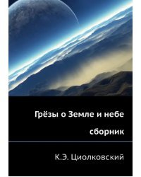 Грёзы о Земле и небе