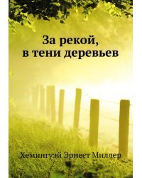 За рекой, в тени деревьев