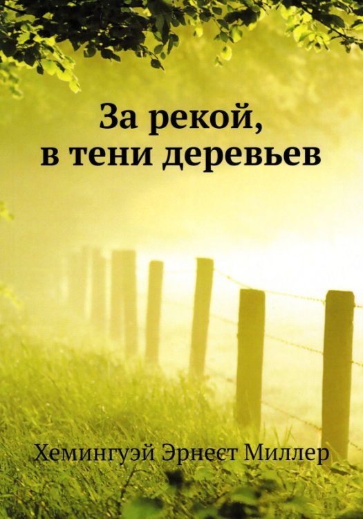 За рекой, в тени деревьев