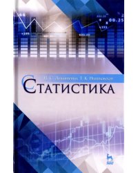Статистика. Учебное пособие для вузов