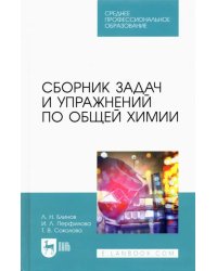 Сборник задач и упражнений по общей химии. Учебное пособие