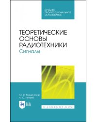 Теоретические основы радиотехники. Сигналы. Учебное пособие для СПО