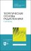 Теоретические основы радиотехники. Сигналы. Учебное пособие для СПО