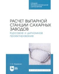 Расчет выпарной станции сахарных заводов. Курсовое и дипломное проектирование