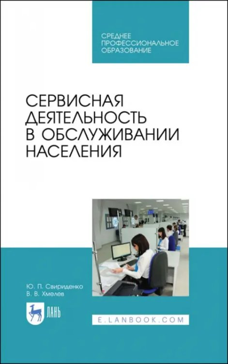 Среднее профессиональное образование Сервисная деятельность в обслуживании населения. Учебное пособие