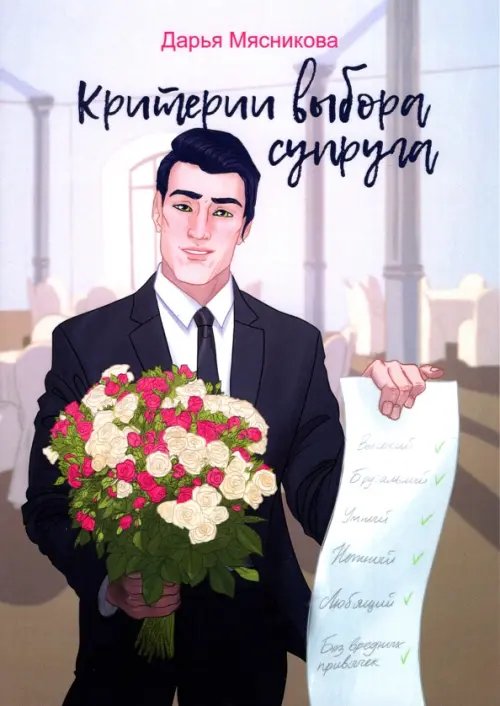 Библиотека классической и современной прозы Критерии выбора супруга