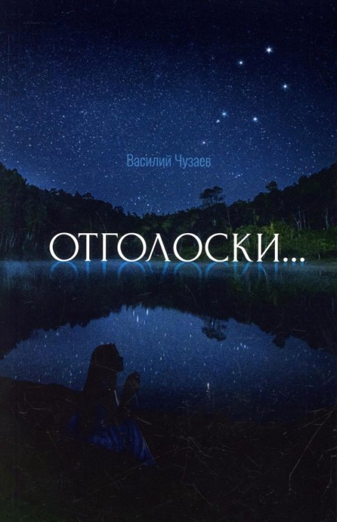 Современные поэты Отголоски... Стихотворения