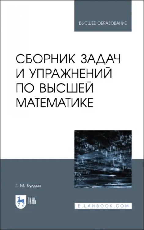 Математика Сборник задач и упражнений по высшей математике. Учебное пособие