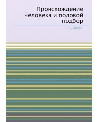Происхождение человека и половой подбор