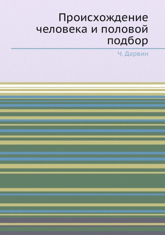 Происхождение человека и половой подбор