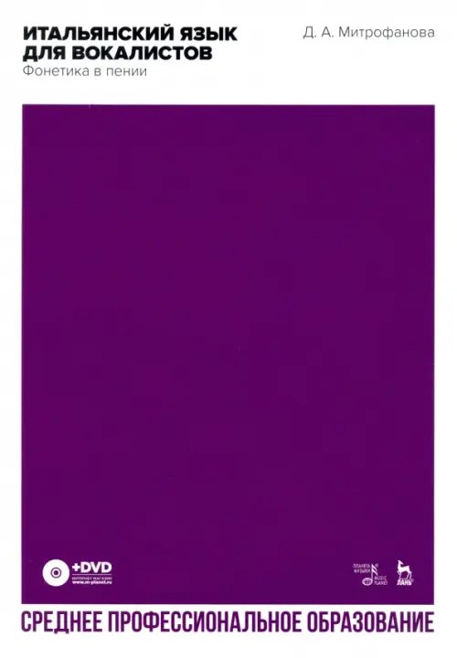 Итальянский язык для вокалистов. Фонетика в пении. Учебное пособие для СПО (+DVD) (+ DVD)