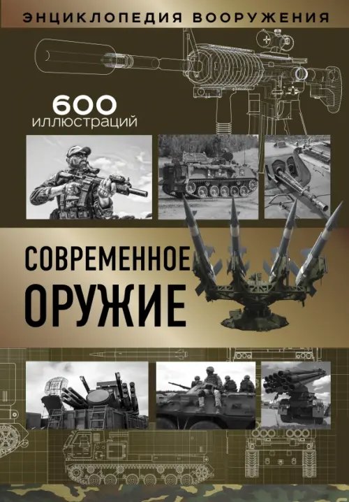 Современное оружие