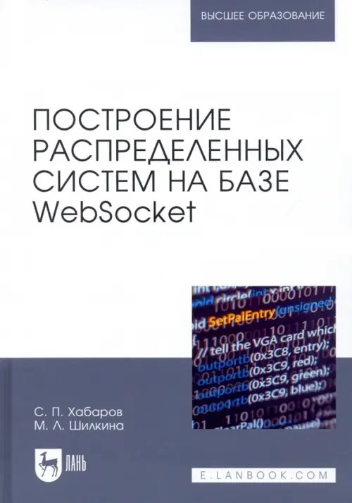 Компьютеры и программное обеспечение Построение распределенных систем на базе WebSocket. Учебное пособие для вузов