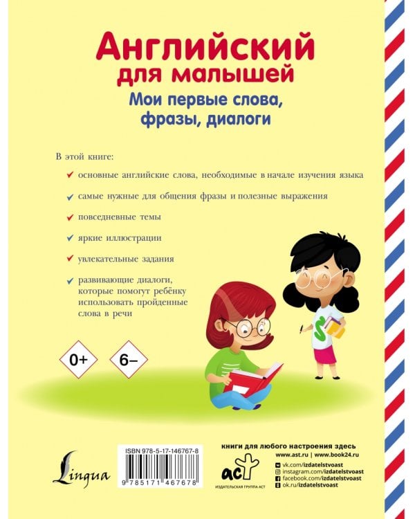 Английский для малышей. Мои первые слова, фразы, диалоги