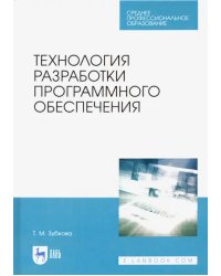 Технология разработки программного обеспечения. Учебное пособие для СПО