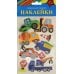 Материалы для творчества "Наклейки. Машины"
