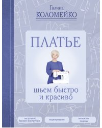 Платье. Шьем быстро и красиво