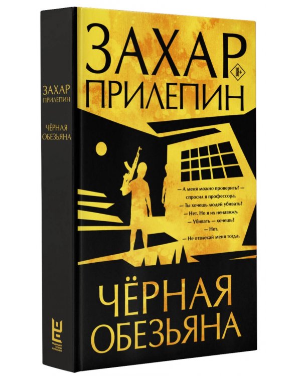 Черная обезьяна