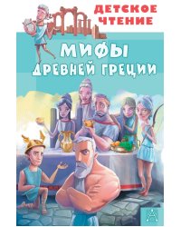 Мифы Древней Греции
