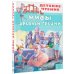 Мифы Древней Греции