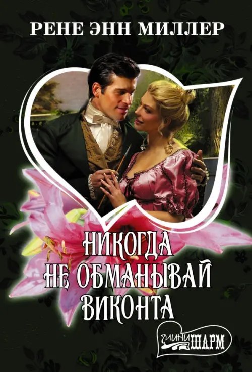 Шарм-мини Никогда не обманывай виконта
