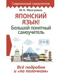 Японский язык! Большой понятный самоучитель. Всё подробно и "по полочкам"