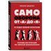 Самооборона от А до Я. Как победить в драке на улице, не владея боевыми искусствами