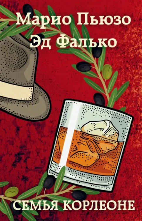 Марио Пьюзо. От автора "Крестного отца" Семья Корлеоне