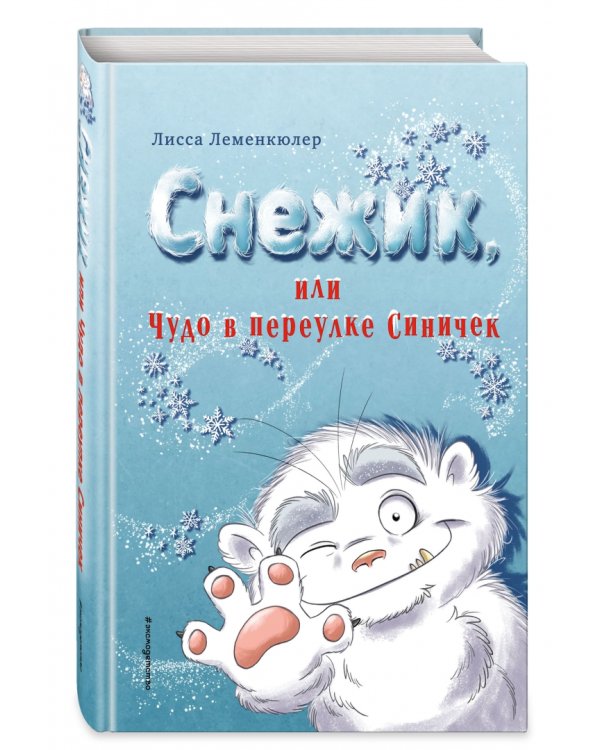 Снежик, или Чудо в переулке Синичек